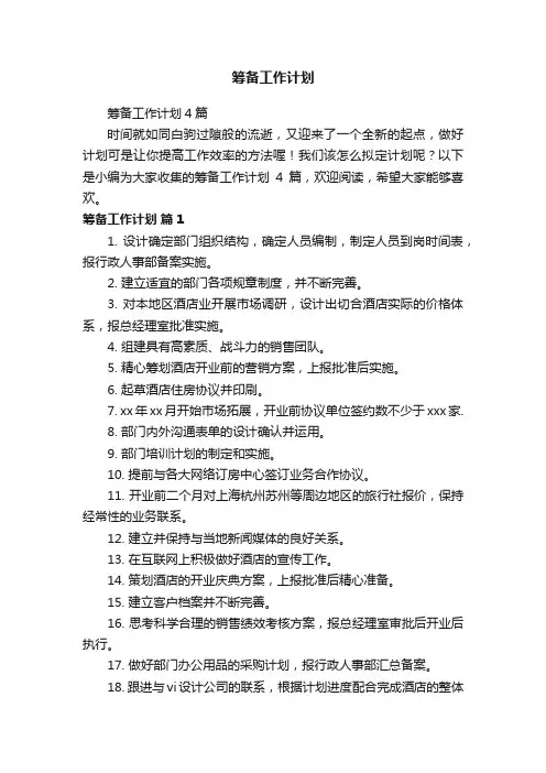 筹备工作计划