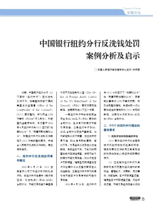 中国银行纽约分行反洗钱处罚案例分析及启示