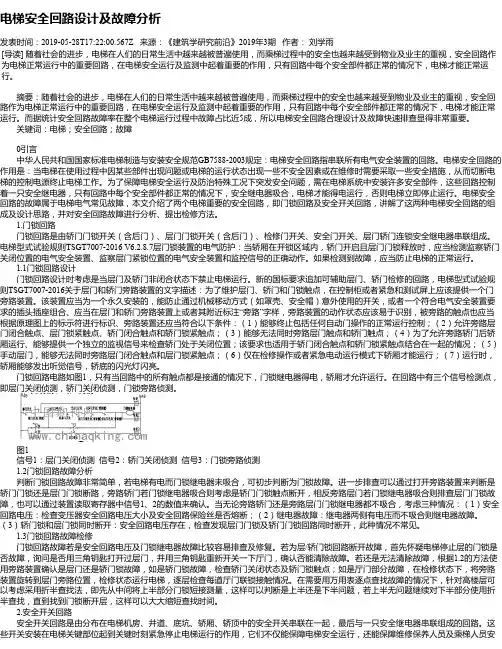 电梯安全回路设计及故障分析