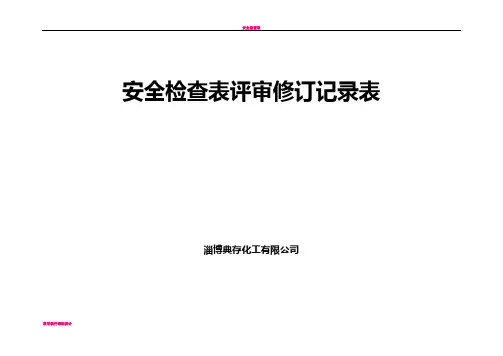 安全检查表评审修订记录表