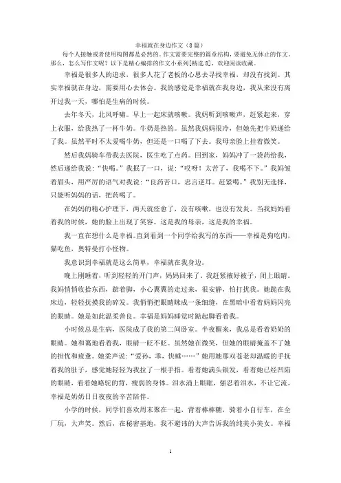 幸福就在身边作文(8篇)