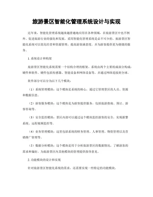 旅游景区智能化管理系统设计与实现