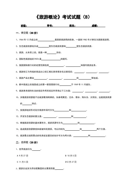 《旅游概论》考试试题及答案B卷