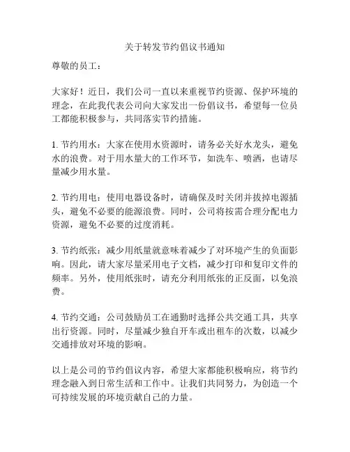 关于转发节约倡议书通知