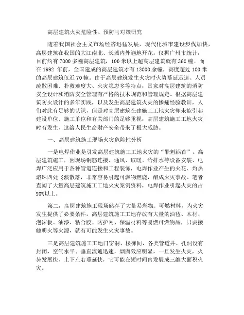 高层建筑火灾危险及预防及对策研究
