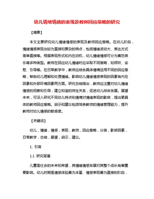 幼儿情绪情感的表现及教师回应策略的研究