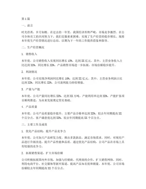 生产经营总结(3篇)