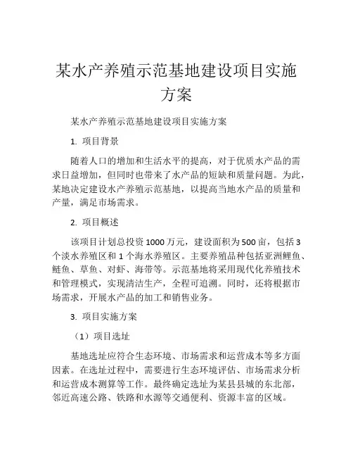 某水产养殖示范基地建设项目实施方案
