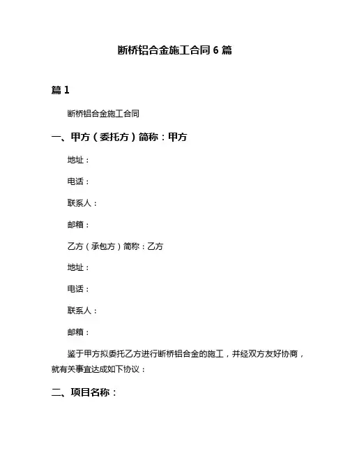 断桥铝合金施工合同6篇