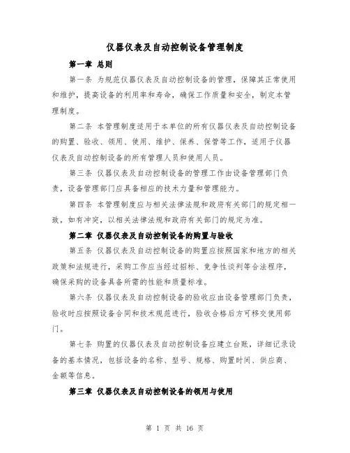 仪器仪表及自动控制设备管理制度(三篇)