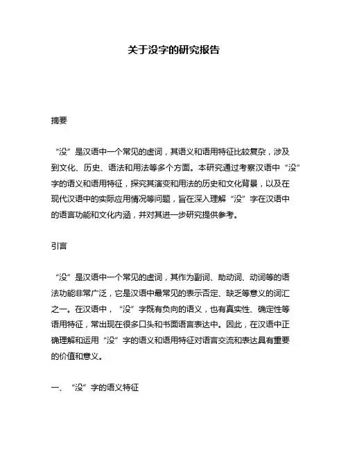 关于没字的研究报告