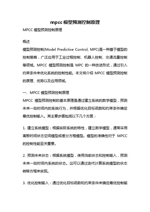 mpcc模型预测控制原理