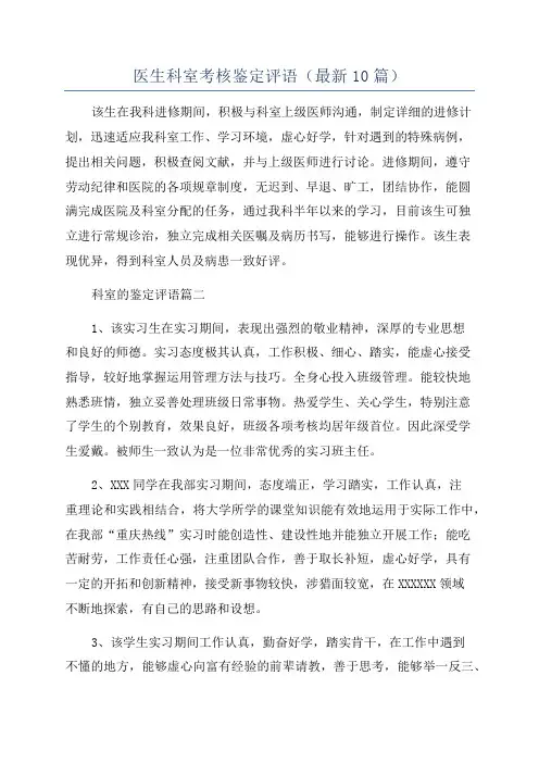 医生科室考核鉴定评语(最新10篇)