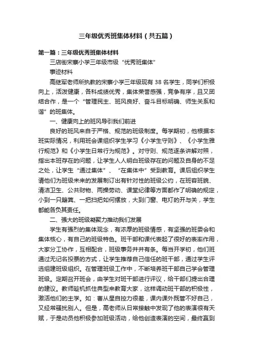 三年级优秀班集体材料（共五篇）