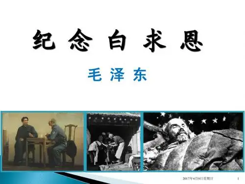 纪念白求恩