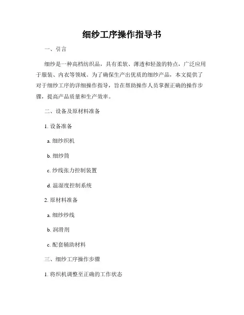 细纱工序操作指导书