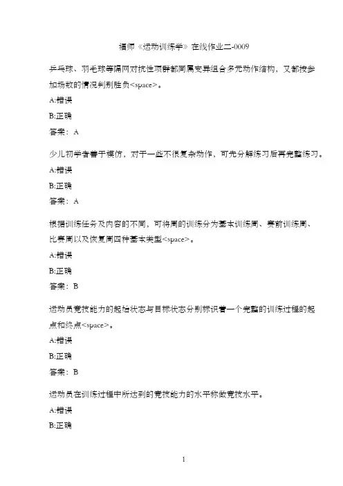 福师《运动训练学》在线作业二-0009A073DA00-