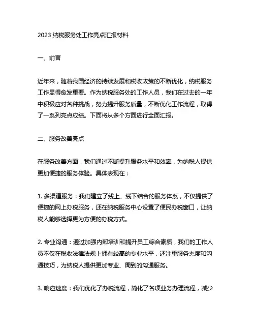 2023纳税服务处工作亮点汇报材料