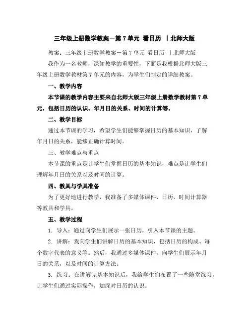 三年级上册数学教案-第7单元看日历｜北师大版