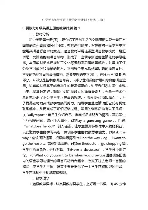 仁爱版七年级英语上册的教学计划（精选12篇）