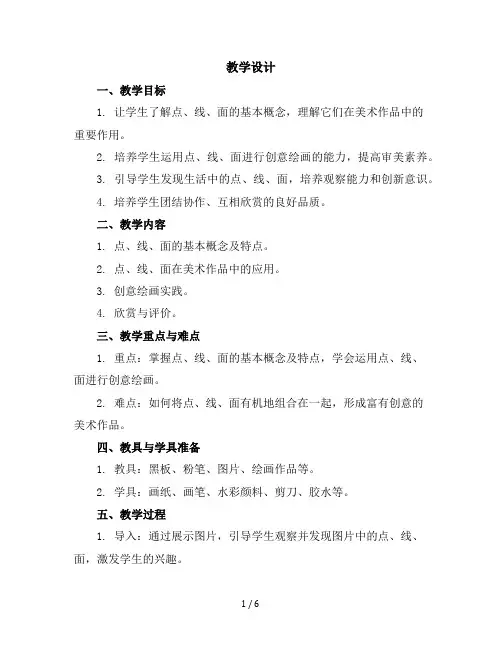 二年级下册美术教学设计-12点线面-苏少版