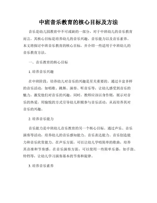 中班音乐教育的核心目标及方法