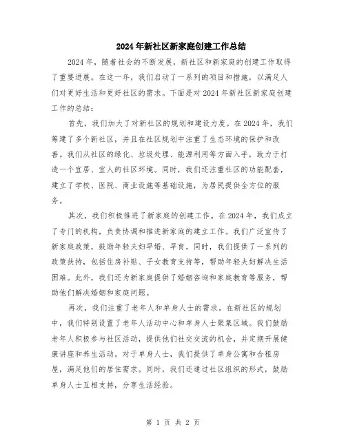2024年新社区新家庭创建工作总结