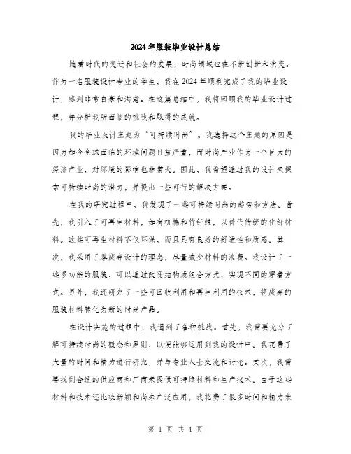 2024年服装毕业设计总结(2篇)