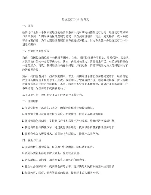 经济运行工作计划范文