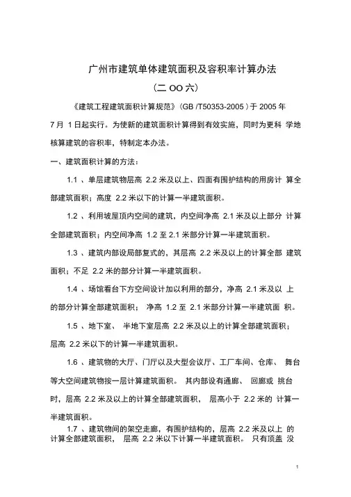 广州市建筑面积及容积率计算办法