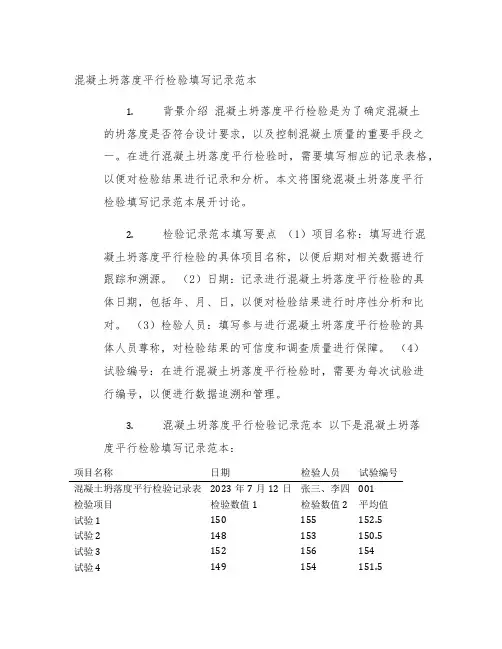 混凝土坍落度平行检验填写记录范本