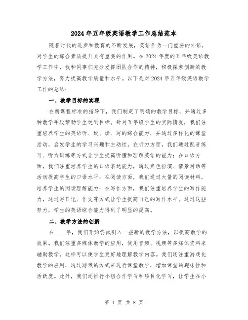 2024年五年级英语教学工作总结范本(4篇)