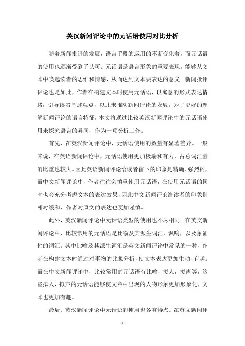 英汉新闻评论中的元话语使用对比分析