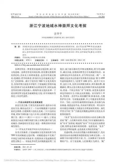 浙江宁波地域水神崇拜文化考探