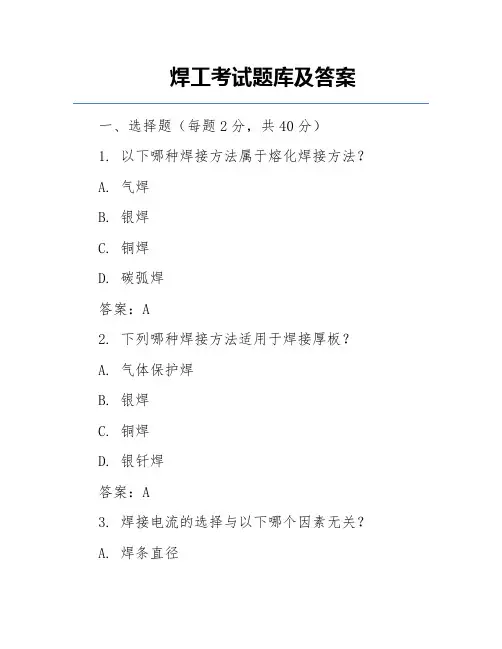 焊工考试题库及答案