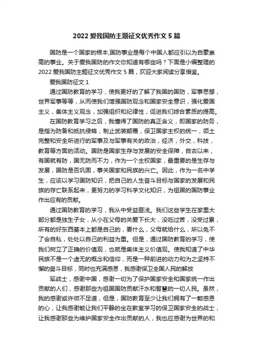 2022爱我国防主题征文优秀作文5篇