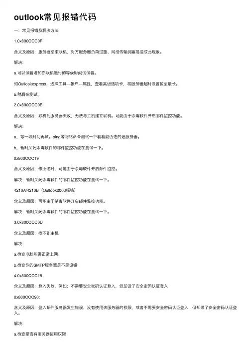 outlook常见报错代码