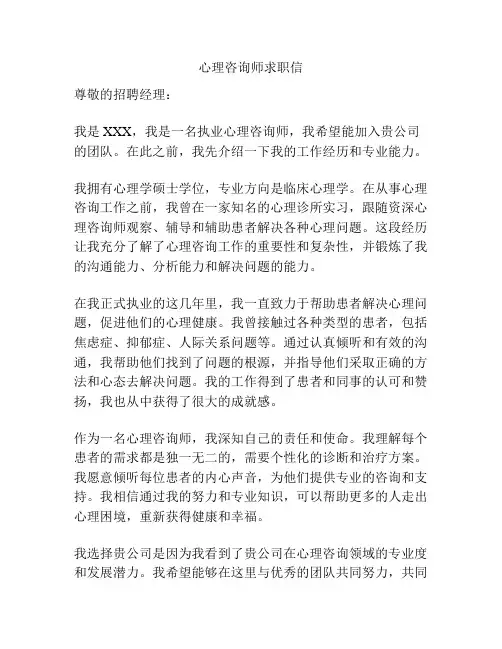 心理咨询师求职信