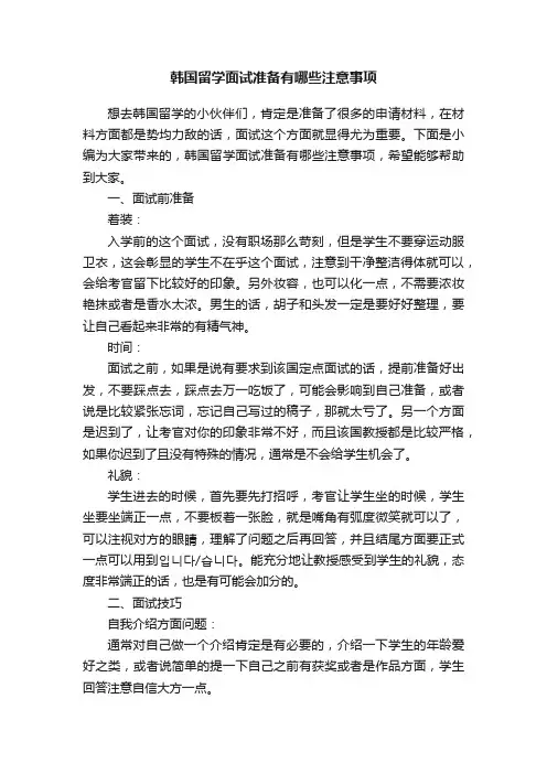 韩国留学面试准备有哪些注意事项
