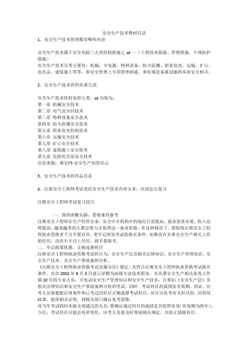 安全生产技术教材目录安全生产