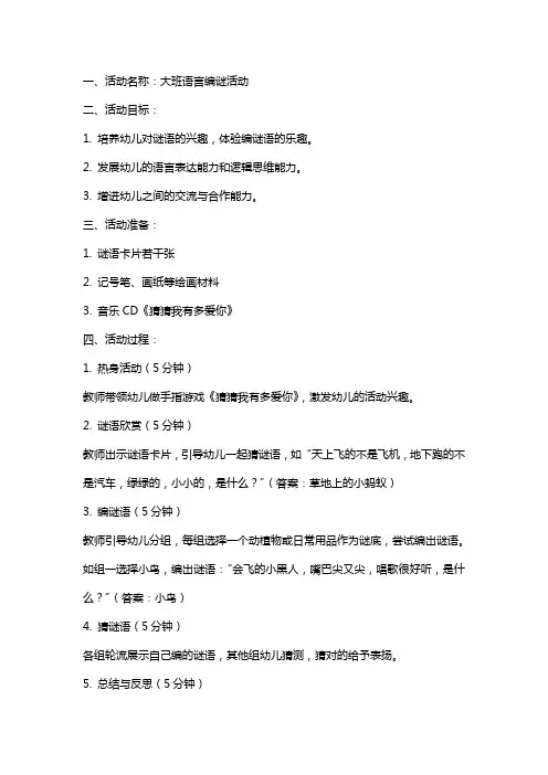 大班语言编谜活动教案