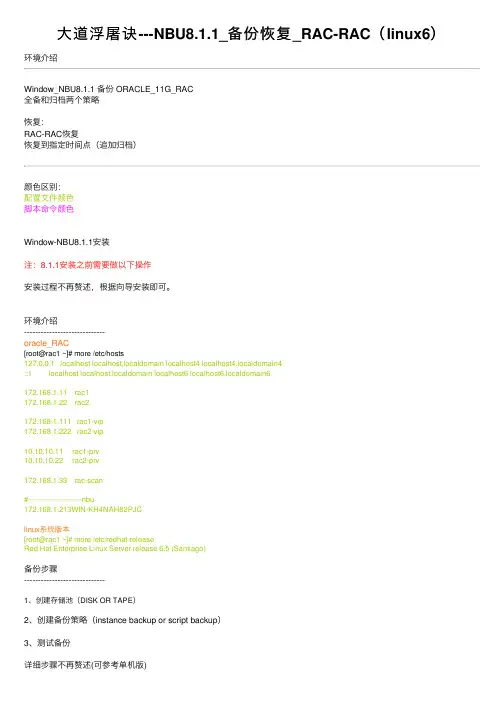 大道浮屠诀---NBU8.1.1_备份恢复_RAC-RAC（linux6）