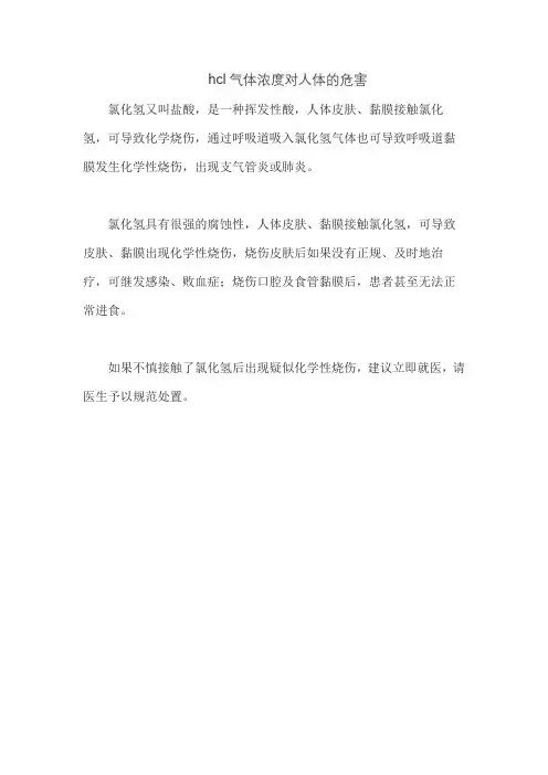 hcl气体浓度对人体的危害