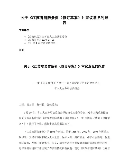 关于《江苏省消防条例（修订草案）》审议意见的报告