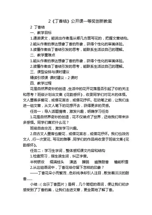 2《丁香结》公开课一等奖创新教案