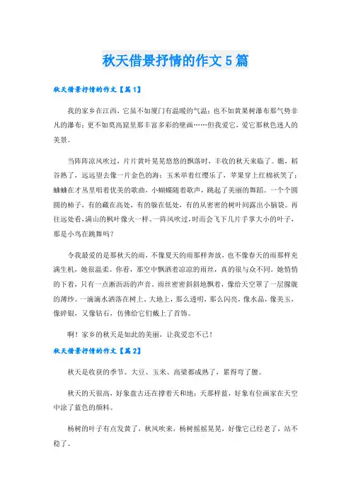 秋天借景抒情的作文5篇.doc