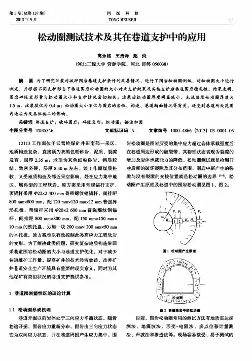 松动圈测试技术及其在巷道支护中的应用