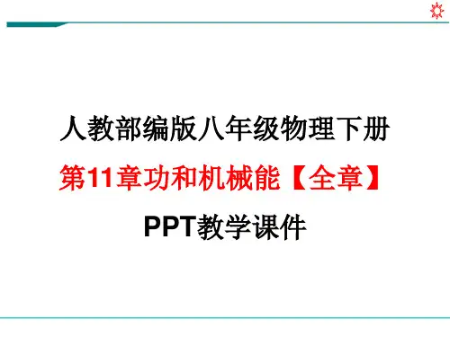 人教版部编版八年级 物理下册第11章功和机械能【全章】PPT教学课件