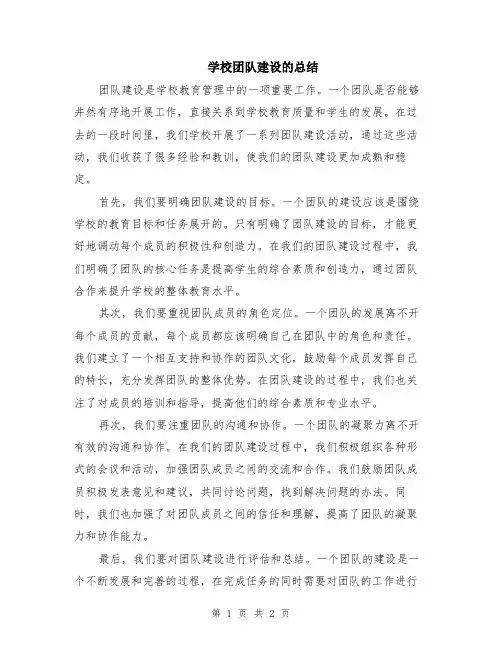学校团队建设的总结