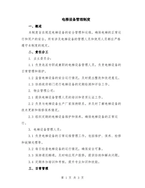 电梯设备管理制度